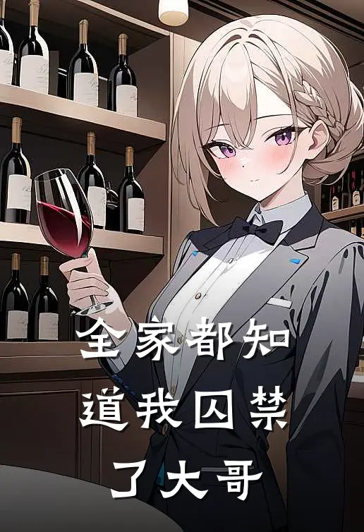 全家都知道我囚禁了大哥
