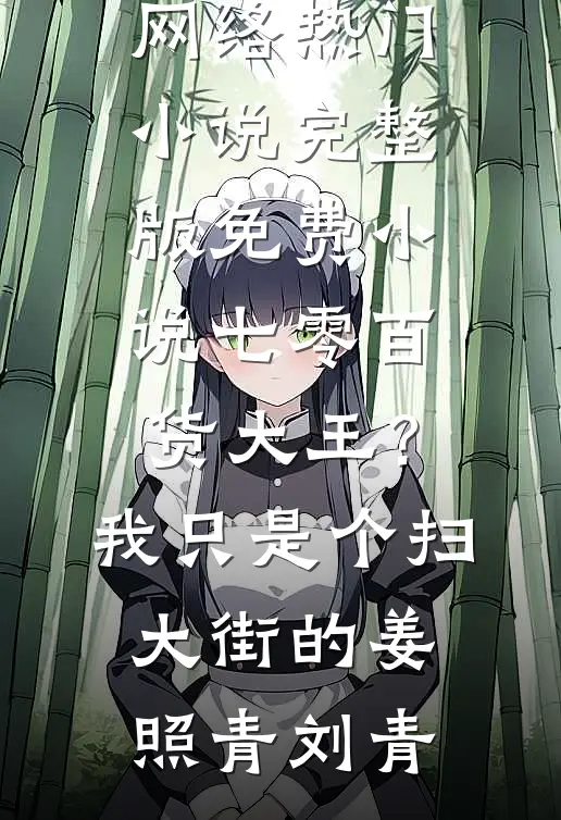 七零百货大王？我只是个扫大街的姜照青刘青网络热门小说_完整版免费小说七零百货大王？我只是个扫大街的姜照青刘青