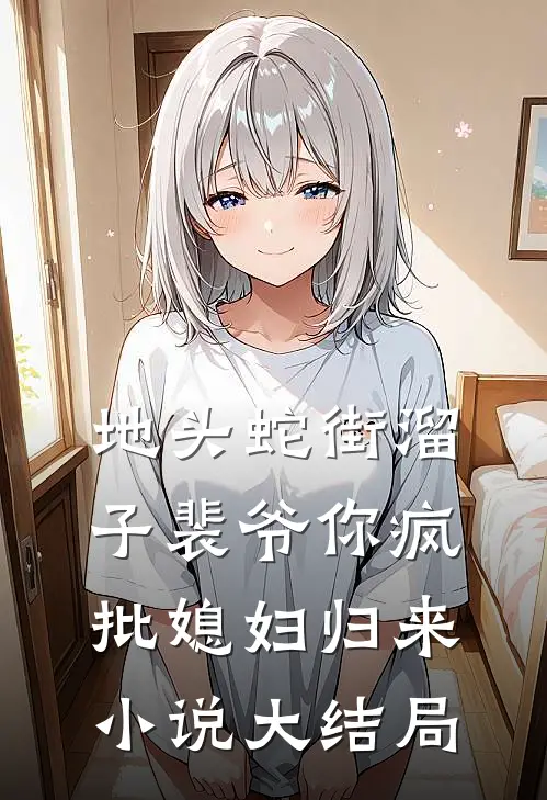 地头蛇街溜子裴爷你疯批媳妇归来小说大结局