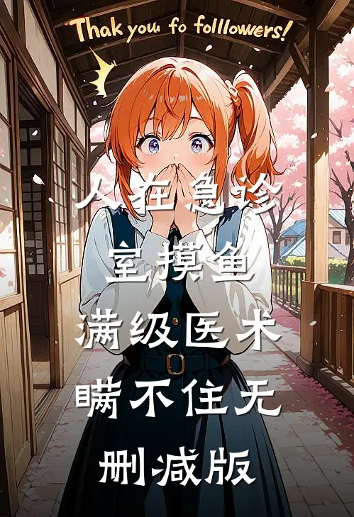 人在急诊室摸鱼，满级医术瞒不住无删减版