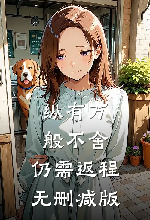 纵有万般不舍，仍需返程无删减版