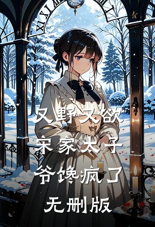 又野又欲，宋家太子爷馋疯了无删版