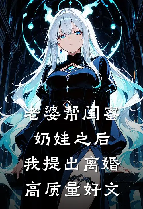 老婆帮闺蜜奶娃之后，我提出离婚高质量好文
