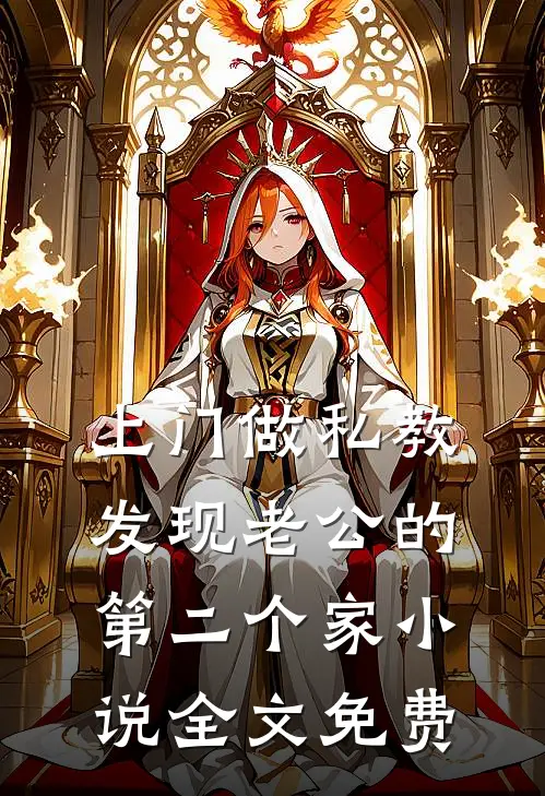 上门做私教，发现老公的第二个家小说全文免费