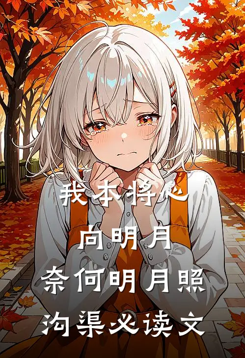我本将心向明月，奈何明月照沟渠必读文