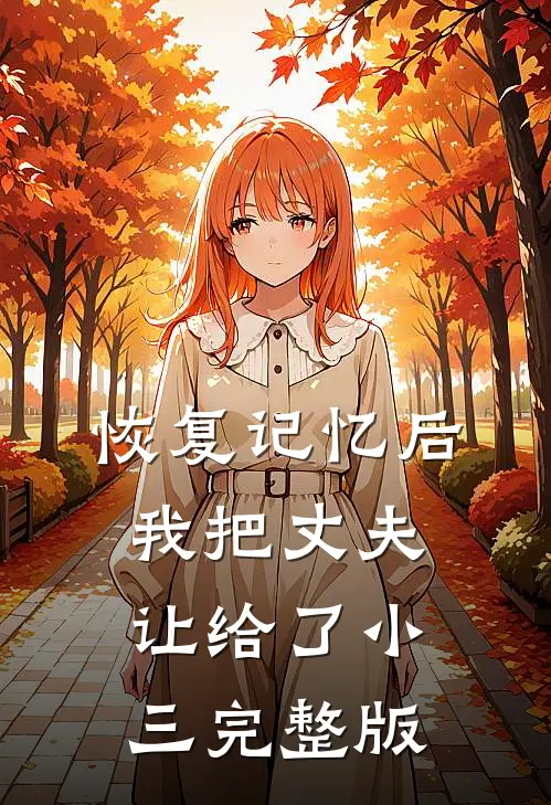 恢复记忆后，我把丈夫让给了小三完整版