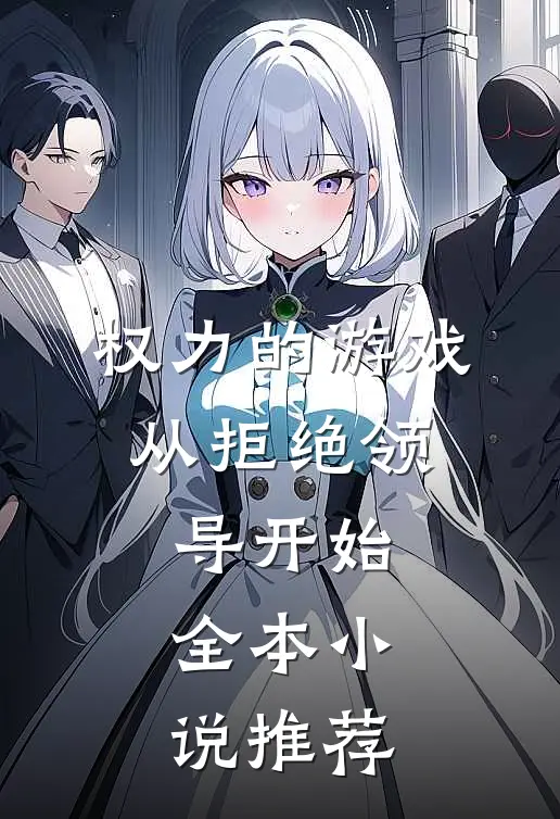 权力的游戏，从拒绝领导开始全本小说推荐
