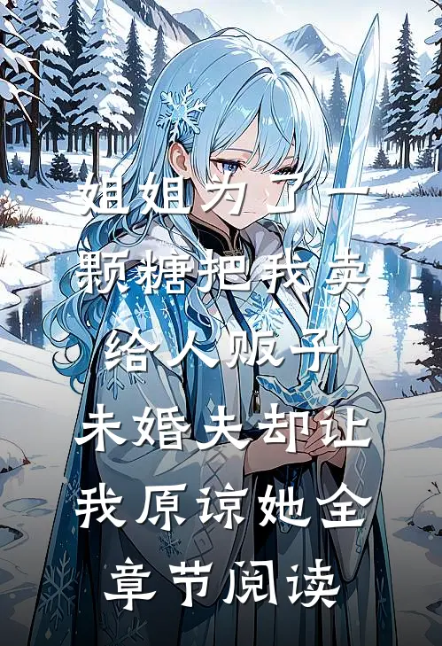 姐姐为了一颗糖把我卖给人贩子，未婚夫却让我原谅她全章节阅读