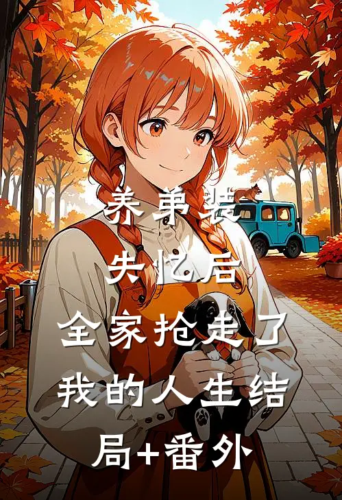 养弟装失忆后，全家抢走了我的人生结局+番外
