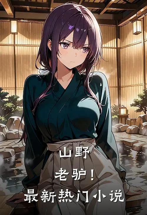 山野，老驴！最新热门小说