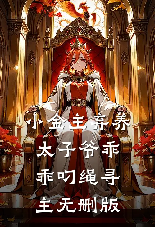 小金主弃养，太子爷乖乖叼绳寻主无删版