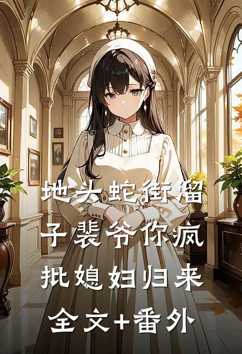 地头蛇街溜子裴爷你疯批媳妇归来全文+番外
