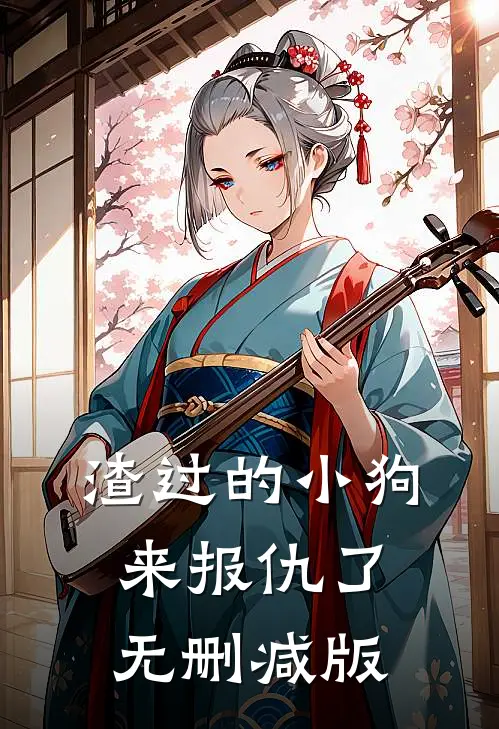 渣过的小狗来报仇了无删减版