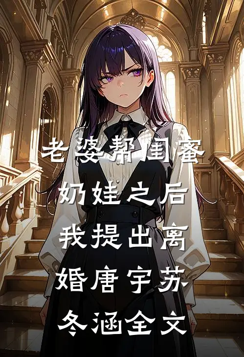 老婆帮闺蜜奶娃之后，我提出离婚唐宇苏冬涵全文