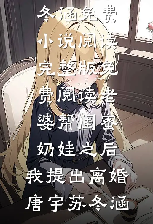 老婆帮闺蜜奶娃之后，我提出离婚唐宇苏冬涵免费小说阅读_完整版免费阅读老婆帮闺蜜奶娃之后，我提出离婚(唐宇苏冬涵)
