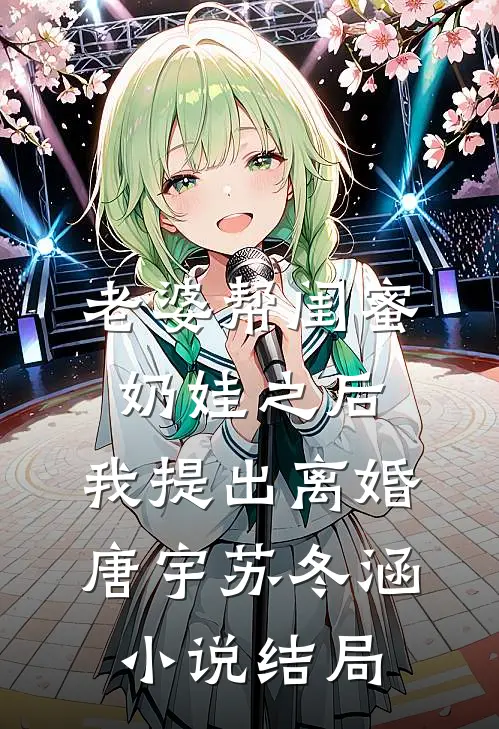 老婆帮闺蜜奶娃之后，我提出离婚唐宇苏冬涵小说结局