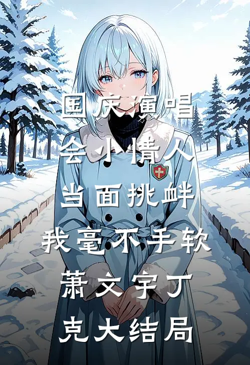 国庆演唱会小情人当面挑衅，我毫不手软萧文宇丁克大结局