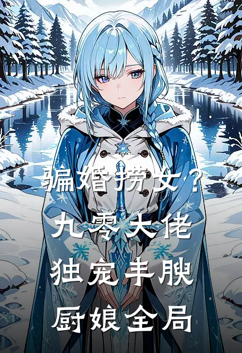 骗婚捞女？九零大佬独宠丰腴厨娘全局