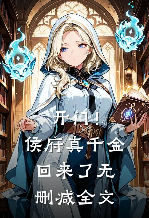 开门！侯府真千金回来了无删减全文