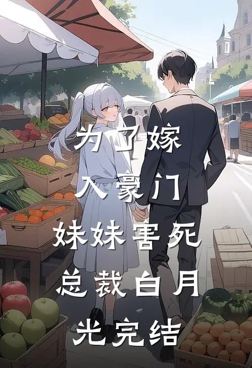 为了嫁入豪门，妹妹害死总裁白月光完结