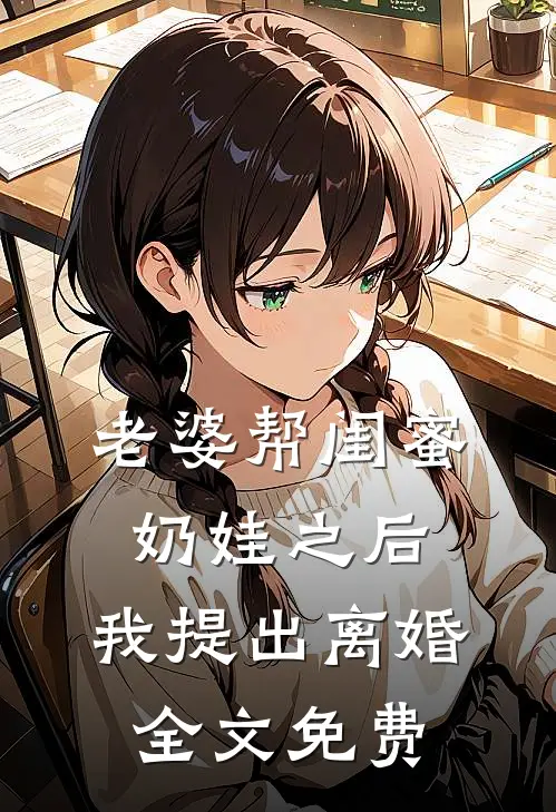 老婆帮闺蜜奶娃之后，我提出离婚全文免费