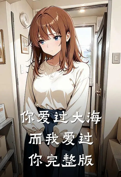 你爱过大海，而我爱过你完整版
