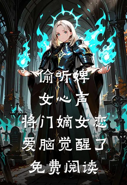 偷听婢女心声，将门嫡女恋爱脑觉醒了免费阅读