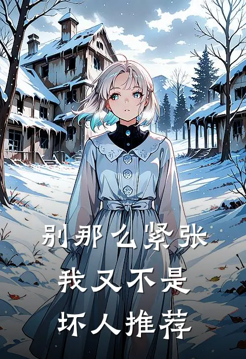 别那么紧张，我又不是坏人推荐