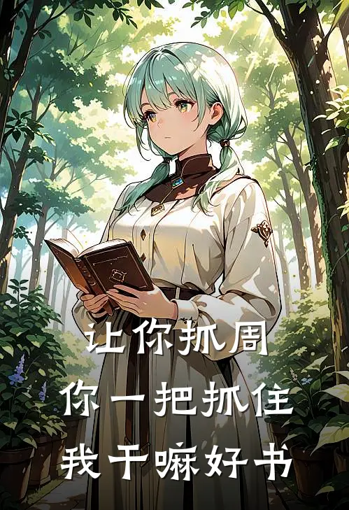 让你抓周，你一把抓住我干嘛好书