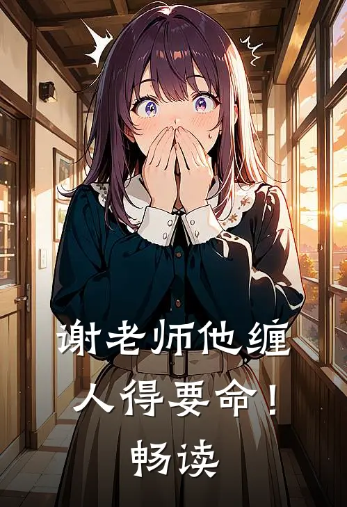 谢老师他缠人得要命！畅读