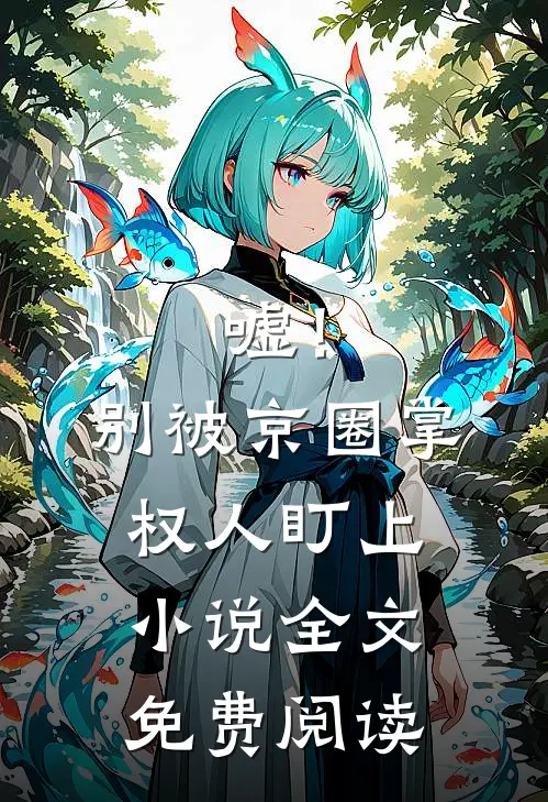 嘘！别被京圈掌权人盯上小说全文免费阅读
