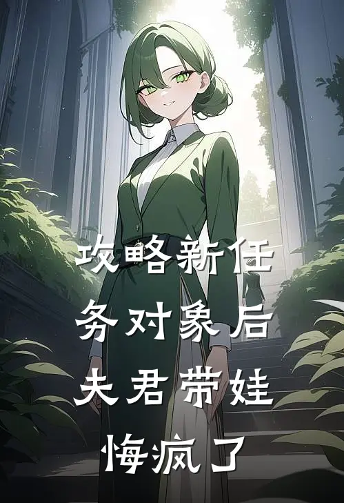 攻略新任务对象后，夫君带娃悔疯了