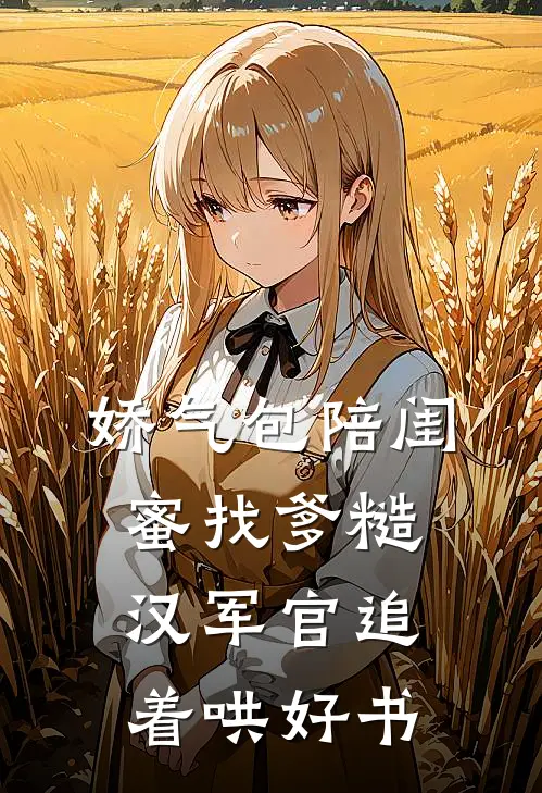 娇气包陪闺蜜找爹糙汉军官追着哄好书