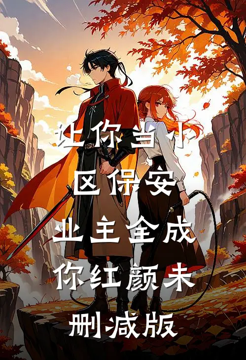 让你当小区保安，业主全成你红颜未删减版