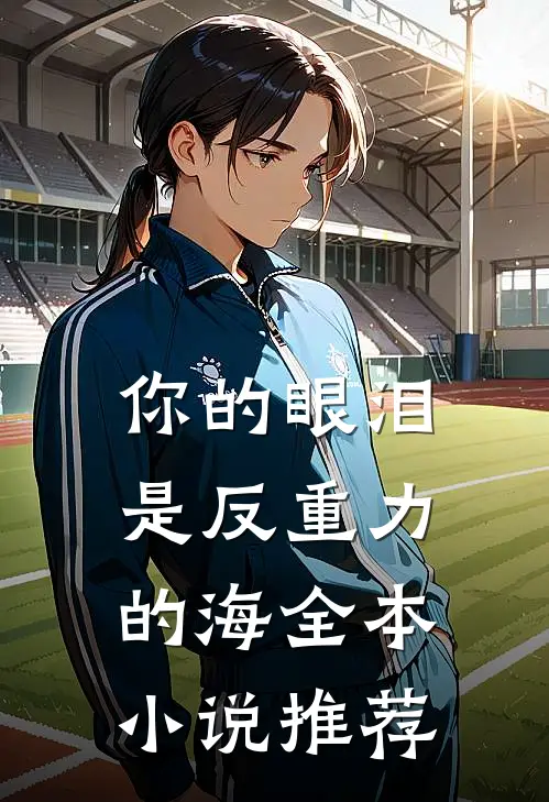 你的眼泪是反重力的海全本小说推荐