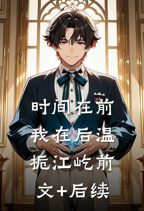 时间在前，我在后温栀江屹前文+后续