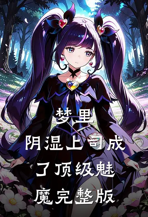 梦里，阴湿上司成了顶级魅魔完整版