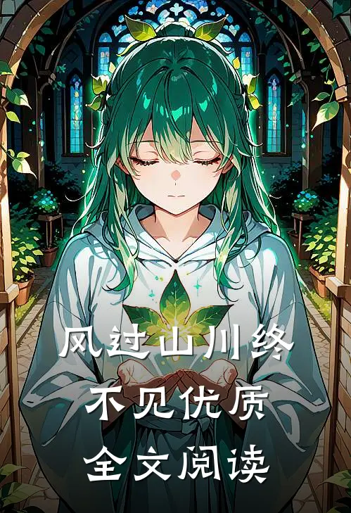 风过山川终不见优质全文阅读