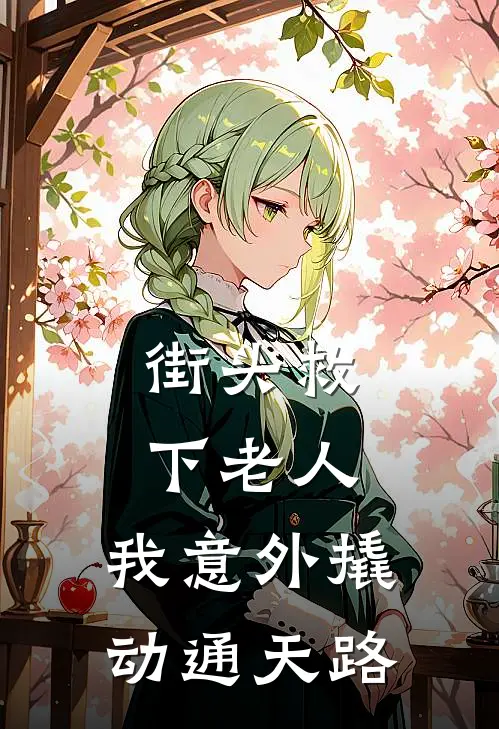 街头救下老人，我意外撬动通天路