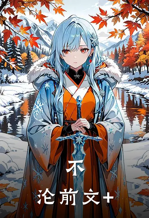 不，沦前文+