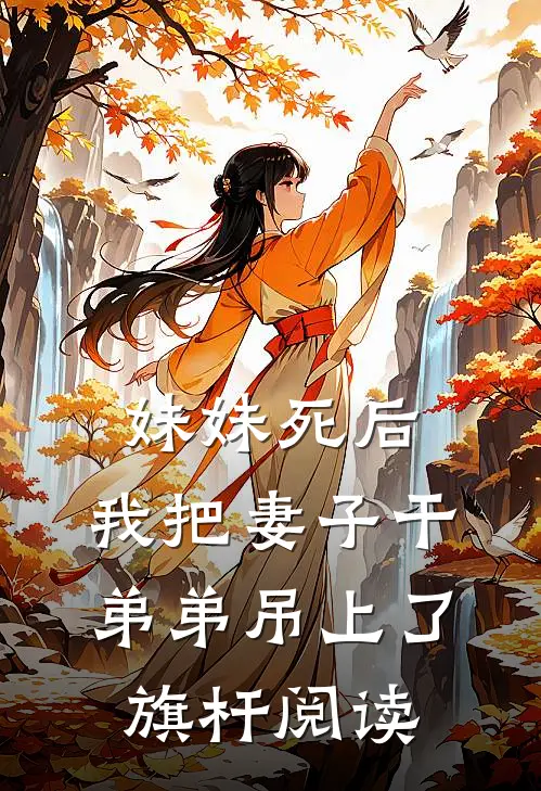 妹妹死后，我把妻子干弟弟吊上了旗杆阅读