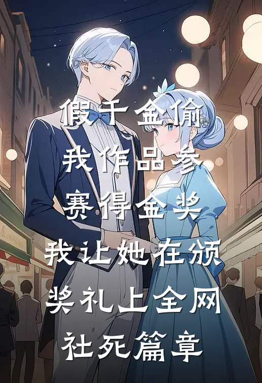 假千金偷我作品参赛得金奖，我让她在颁奖礼上全网社死篇章