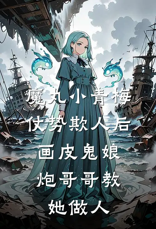 魔丸小青梅仗势欺人后，画皮鬼娘炮哥哥教她做人