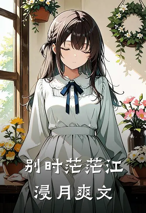 别时茫茫江浸月爽文