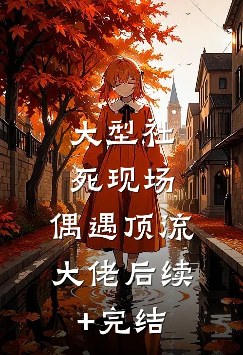 大型社死现场，偶遇顶流大佬后续+完结
