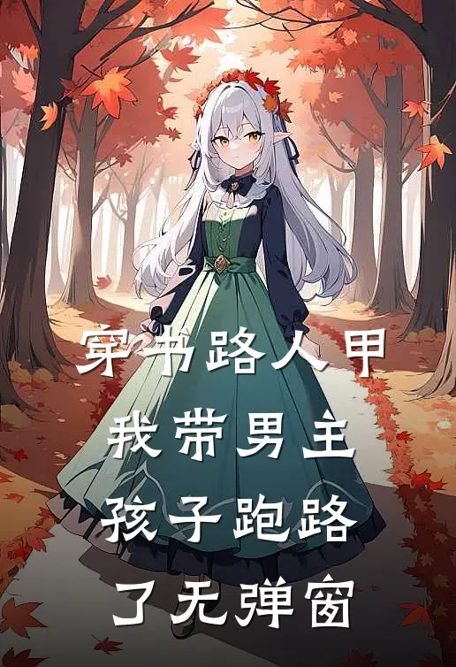 穿书路人甲，我带男主孩子跑路了无弹窗