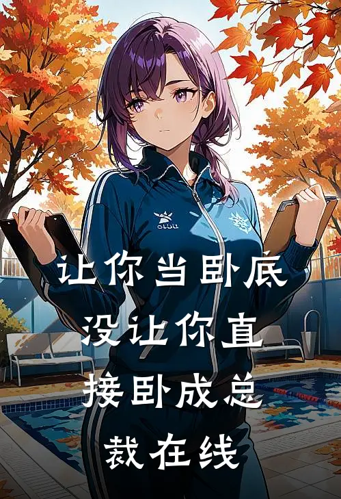 让你当卧底，没让你直接卧成总裁在线