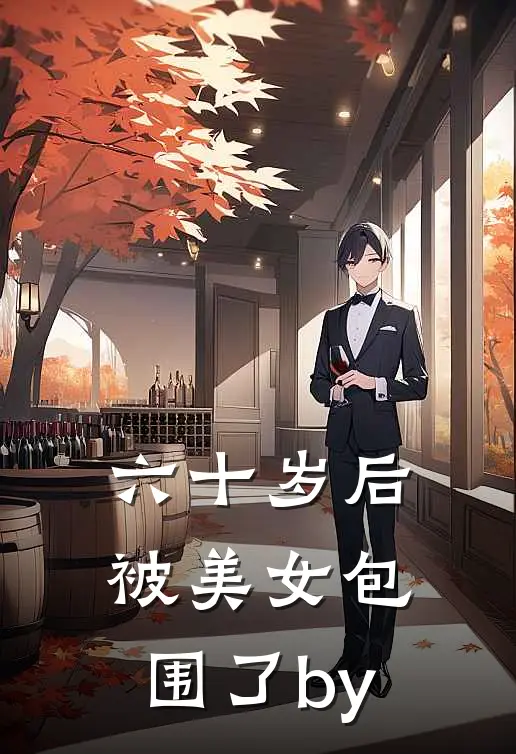 六十岁后，被美女包围了by