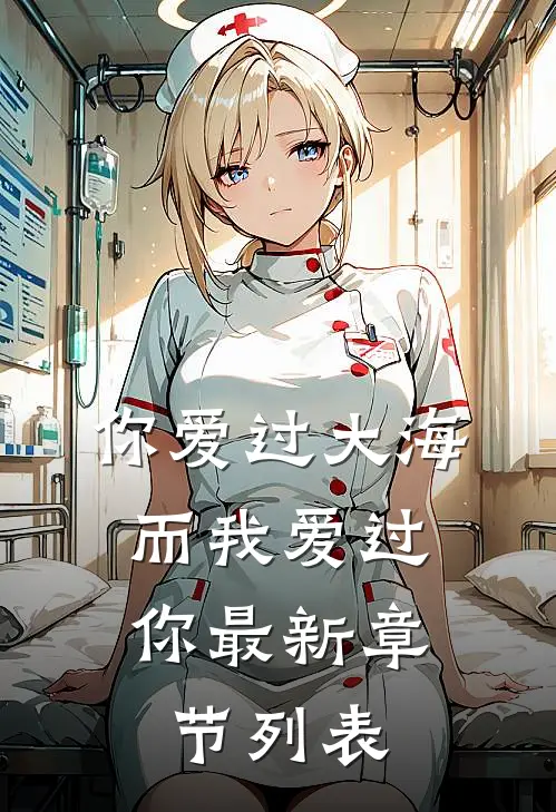 你爱过大海，而我爱过你最新章节列表