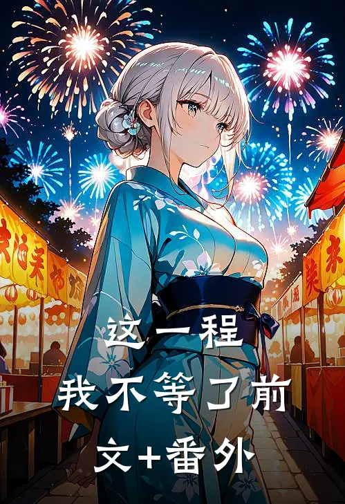 这一程，我不等了前文+番外